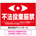 監視の目イラスト付き不法投棄厳禁 警告デザイン  オリジナル プレート看板 ヨコ型 600×450 エコユニボード