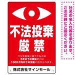 監視の目イラスト付き不法投棄厳禁 警告デザイン  オリジナル プレート看板 タテ型 450×300 マグネットシート