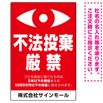 監視の目イラスト付き不法投棄厳禁 警告デザイン  オリジナル プレート看板 タテ型 900×600 エコユニボード