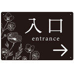 出入り口誘導 フラワーシルエット／モノトーンデザイン オリジナル プレート看板 入口/右矢印 W450×H300 エコユニボード (SP-SMD504R-45x30U)
