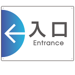 出入り口誘導 半円矢印 スマートデザイン オリジナル プレート看板 入口/左矢印 W600×H450 アルミ複合板 (SP-SMD514L-60x45A)