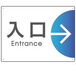 出入り口誘導 半円矢印 スマートデザイン オリジナル プレート看板 入口/右矢印 W600×H450 アルミ複合板 (SP-SMD514R-60x45A)