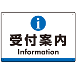 受付案内 iマークデザイン オリジナル プレート看板 ブルー W450×H300 アルミ複合板 (SP-SMD523B-45x30A)