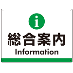 総合案内 iマークデザイン オリジナル プレート看板 グリーン W600×H450 マグネットシート (SP-SMD525G-60x45M)