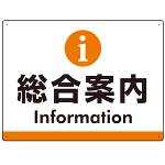 総合案内 iマークデザイン オリジナル プレート看板 オレンジ W600×H450 アルミ複合板 (SP-SMD525O-60x45A)