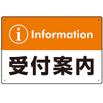 カラー帯付き information 受付案内 デザイン オリジナル プレート看板 オレンジ W450×H300 エコユニボード (SP-SMD526O45x30U)