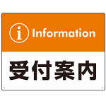 カラー帯付き information 受付案内 デザイン オリジナル プレート看板 オレンジ W600×H450 エコユニボード (SP-SMD526O-60x45U)