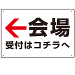 矢印で示す 会場受付 誘導サイン シンプルデザイン オリジナル プレート看板 左矢印 W450×H300 マグネットシート (SP-SMD528L-45x30M)