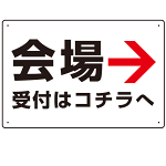 矢印で示す 会場受付 誘導サイン シンプルデザイン オリジナル プレート看板 右矢印 W450×H300 マグネットシート (SP-SMD528R45x30M)