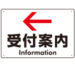 矢印で示す 受付案内 誘導サイン シンプルデザイン オリジナル プレート看板 左矢印 W450×H300 エコユニボード (SP-SMD529L-45x30U)