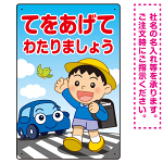 交通安全 てをあげてわたりましょう 描き下ろしイラストデザイン プレート看板 タテ型 450×300 アルミ複合板 (SP-SMD531-45x30A)