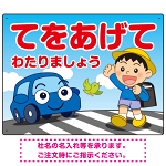 交通安全 てをあげてわたりましょう 描き下ろしイラストデザイン プレート看板 ヨコ型 600×450 アルミ複合板 (SP-SMD532-60x45A)
