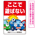 駐車場看板 ここで遊ばないで ボールが当たる車デザイン プレート看板 タテ型 450×300 アルミ複合板 (SP-SMD536-45x30A)