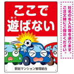 駐車場看板 ここで遊ばないで ボールが当たる車デザイン プレート看板 タテ型 600×450 マグネットシート (SP-SMD536-60x45M)