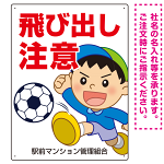 飛び出し注意 ボール追いかけ飛び出す男の子イラスト プレート看板 タテ型 600×450 アルミ複合板 (SP-SMD540-60x45A)