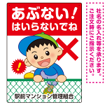 あぶない はいらないでね フェンスを登る男の子イラスト プレート看板 タテ型 600×450 エコユニボード (SP-SMD548-60x45U)