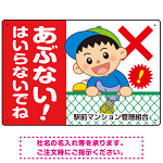 あぶない はいらないでね フェンスを登る男の子イラスト プレート看板 ヨコ型 450×300 アルミ複合板 (SP-SMD549-45x30A)