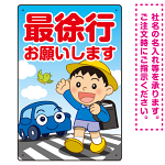 交通安全看板 最徐行をお願いします 男の子イラストデザイン プレート看板 タテ型 450×300 アルミ複合板 (SP-SMD550-45x30A)