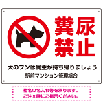 ペットの糞尿禁止 犬のシルエットデザイン プレート看板 ヨコ型 600×450 アルミ複合板 (SP-SMD551Y-60x45A)