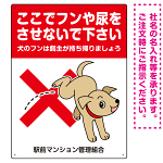目を引くわんちゃんイラスト ペットの糞尿禁止 デザイン プレート看板 タテ型 600×450 マグネットシート (SP-SMD554T-60x45M)