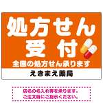 大きな文字の処方せん受付デザイン オリジナル プレート看板 オレンジ W900×H600 マグネットシート (SP-SMD560A-90x60M)