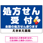 大きな文字の処方せん受付デザイン オリジナル プレート看板 ブルー W900×H600 エコユニボード (SP-SMD560C-90x60U)