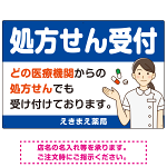 処方せん受付 白衣女性イラスト付きデザイン オリジナル プレート看板 ブルー W900×H600 エコユニボード (SP-SMD564C-90x60U)