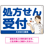 大きめ文字の処方せん受付 白衣女性イラスト付きデザイン オリジナル プレート看板 ブルー W450×H300 エコユニボード (SP-SMD567C-45x30U)