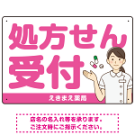 大きめ文字の処方せん受付 白衣女性イラスト付きデザイン オリジナル プレート看板 ピンク W450×H300 マグネットシート (SP-SMD567D-45x30M)