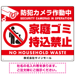 防犯カメラ作動中・家庭ゴミ持込禁止 オリジナル プレート看板 ゴミを置く人(白) エコユニボード W600×H450 (SP-SMD571-60x45U)