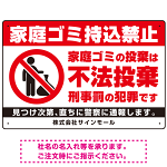 家庭ゴミ持ち込み禁止 不法投棄警告デザイン プレート看板 ゴミを置く人 W450×H300 エコユニボード (SP-SMD572-45x30U)