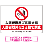 入居者専用ゴミ置き場 大きなピクトデザイン プレート看板 手のひらSTOP W900×H600 マグネットシート (SP-SMD573-90x60M)
