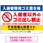 入居者専用ゴミ置き場／入居者以外のゴミ出し禁止デザイン  オリジナル プレート看板 ヨコ型 900×600 エコユニボード (SP-SMD575-90x60U)