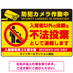 防犯カメラ・入居者以外 不法投棄デザイン  オリジナル プレート看板 ゴミを置く人(黄) W450×H300 アルミ複合板 (SP-SMD578-45x30A)