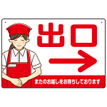 飲食店・スーパー向け出口案内サイン エプロン女性イラスト オリジナル プレート看板 レッド(右矢印) W450×H300 マグネットシート (SP-SMD582BR-45x30M)