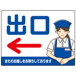 飲食店・スーパー向け出口案内サイン エプロン女性イラスト オリジナル プレート看板 ブルー(左矢印) W600×H450 マグネットシート (SP-SMD582CL-60x45M)