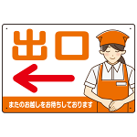 飲食店・スーパー向け出口案内サイン エプロン女性イラスト オリジナル プレート看板 オレンジ(左矢印) W450×H300 マグネットシート (SP-SMD582DL-45x30M)