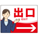 会社・工場・オフィス向け出口案内 矢印付 女性イラストデザイン オリジナル プレート看板 レッド/右矢印 W600×H450 アルミ複合板 (SP-SMD587AR-60x45A)