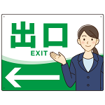 会社・工場・オフィス向け出口案内 矢印付 女性イラストデザイン オリジナル プレート看板 グリーン/左矢印 W600×H450 エコユニボード (SP-SMD587CL-60x45U)