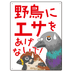 野鳥にエサをあげないで 困った野鳥イラスト付きデザイン プレート看板 600×450 アルミ複合板 (SP-SMD590-60x45A)