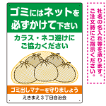 ゴミにはネットをかけてください ゴミ捨て場用デザイン プレート看板 グリーン 600×450 エコユニボード (SP-SMD592-60x45U)