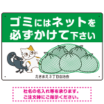 ゴミにはネットをかけてください 困ったネコとカラスのイラスト付 プレート看板 グリーン 450×300 エコユニボード (SP-SMD593-45x30U)