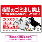 夜間のゴミ出し禁止 ゴミ荒らしカラスイラスト付 プレート看板 W450×H300 アルミ複合板 (SP-SMD594-45x30A)