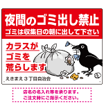 夜間のゴミ出し禁止 ゴミ荒らしカラスイラスト付 プレート看板 W600×H450 アルミ複合板 (SP-SMD594-60x45A)