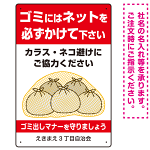 ゴミにはネットをかけてください ゴミ捨て場用デザイン プレート看板 レッド 450×300 エコユニボード (SP-SMD596-45x30U)