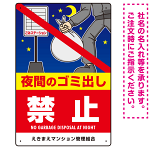 夜間のゴミ出し禁止 大きなイラストと禁止文字 タテ型デザイン プレート看板 W300×H450 マグネットシート (SP-SMD603-45x30M)