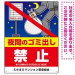 夜間のゴミ出し禁止 大きなイラストと禁止文字 タテ型デザイン プレート看板 W450×H600 マグネットシート (SP-SMD603-60x45M)