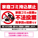 家庭ゴミ持ち込み禁止 不法投棄警告デザイン プレート看板 こっそり持ち込む人 W600×H450 エコユニボード (SP-SMD605-60x45U)