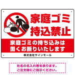 家庭ゴミ持ち込み禁止 固くお断りデザイン プレート看板 こっそり持ち込む人 W450×H300 エコユニボード (SP-SMD606-45x30U)