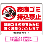 家庭ゴミ持ち込み禁止 固くお断りデザイン プレート看板 こっそり持ち込む人 W600×H450 エコユニボード (SP-SMD606-60x45U)